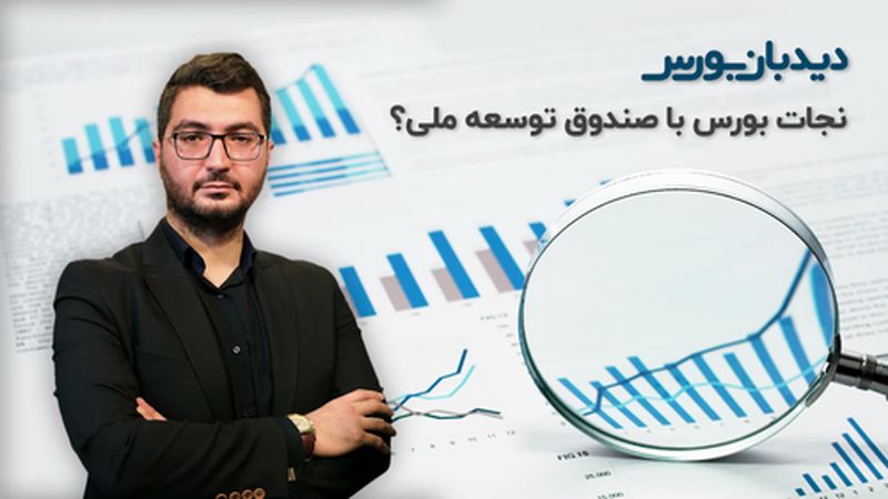 تحلیل بازار سرمایه: نجات بورس با صندوق توسعه ملی؟