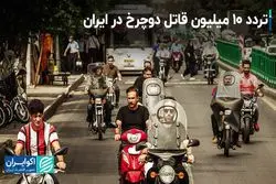تردد 10 میلیون قاتل دوچرخ در ایران