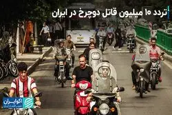 تردد 10 میلیون قاتل دوچرخ در ایران
