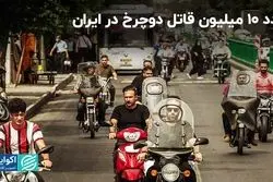 تردد 10 میلیون قاتل دوچرخ در ایران