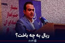 ریال به چه باخت؟