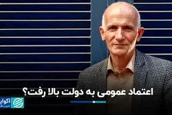 اعتماد عمومی به دولت بالا رفت؟