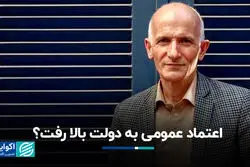 اعتماد عمومی به دولت بالا رفت؟