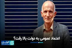 اعتماد عمومی به دولت بالا رفت؟