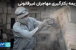 جریمه بکارگیری مهاجران غیرقانونی