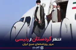 انتظار کردستان از رئیسی