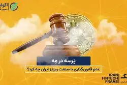 عدم قانون گذاری صنعت رمزارز و بلاکچین در ایران 