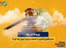 عدم قانون گذاری صنعت رمزارز و بلاکچین در ایران 