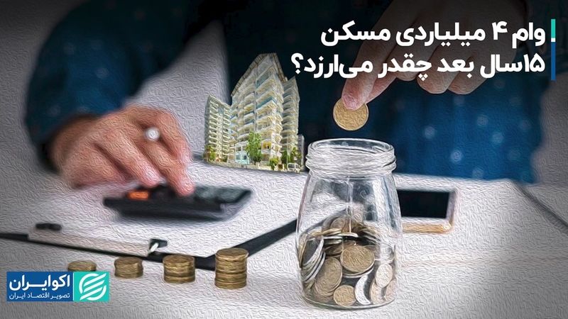 وام 4 میلیاردی مسکن 15 سال بعد چقدر می‌ارزد؟