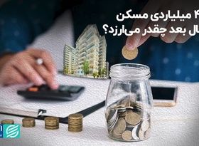 وام 4 میلیاردی مسکن 15 سال بعد چقدر می‌ارزد؟