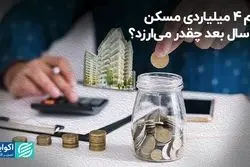وام 4 میلیاردی مسکن 15 سال بعد چقدر می‌ارزد؟