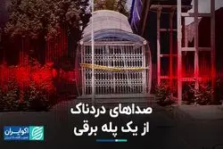 صداهای دردناک از یک پله برقی 