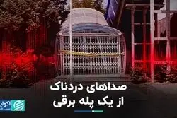 صداهای دردناک از یک پله برقی 