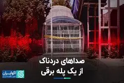 صداهای دردناک از یک پله برقی 