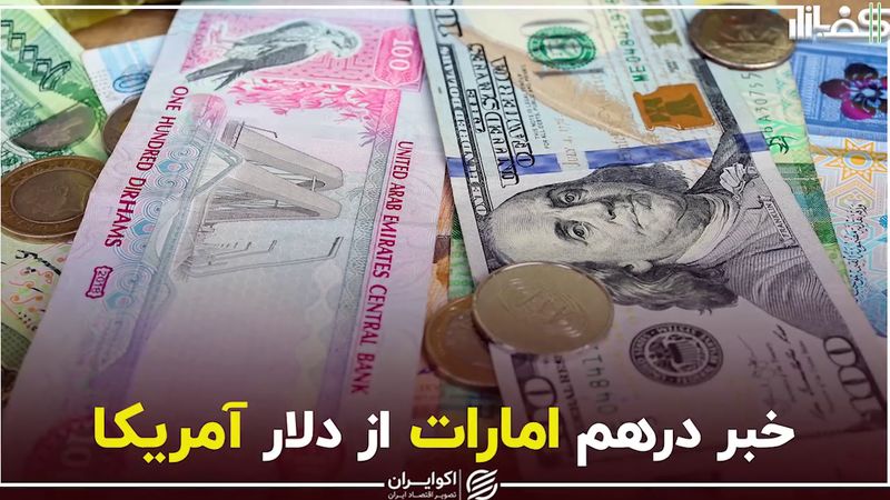 خبر درهم امارات از دلار آمریکا