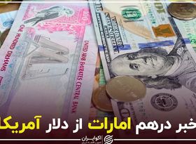 خبر درهم امارات از دلار آمریکا