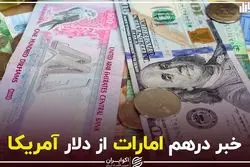 خبر درهم امارات از دلار آمریکا