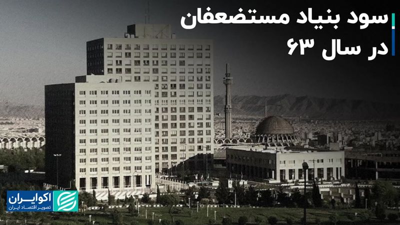 سود بنیاد مستضعفان در سال ۶۳ 