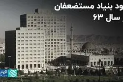 سود بنیاد مستضعفان در سال ۶۳ 