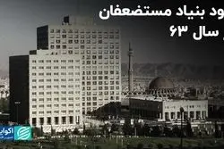 سود بنیاد مستضعفان در سال ۶۳ 