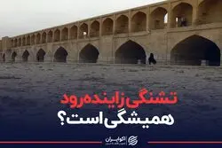 شانس بازگشت زاینده‌رود به روزهای اوج 