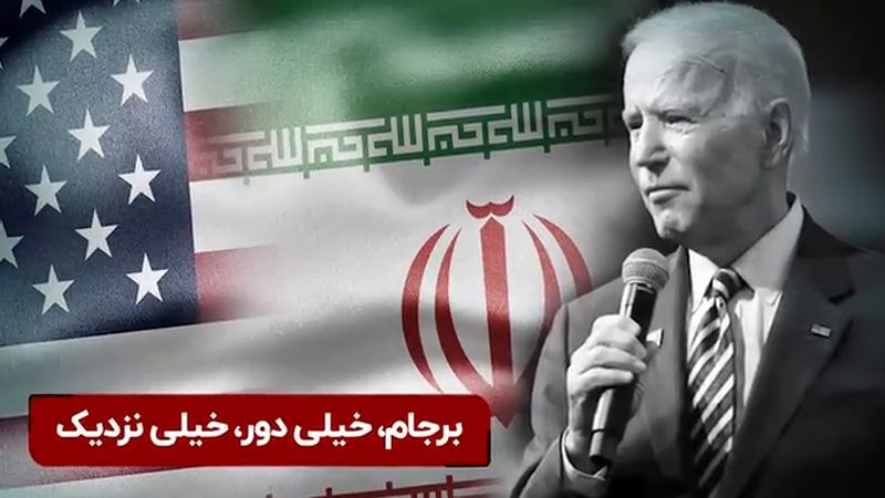 بازگشت آمریکا به برجام؛ خیلی دور خیلی نزدیک 
