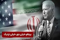بازگشت آمریکا به برجام؛ خیلی دور خیلی نزدیک 
