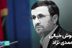 خوش‌خیالی احمدی‌نژاد