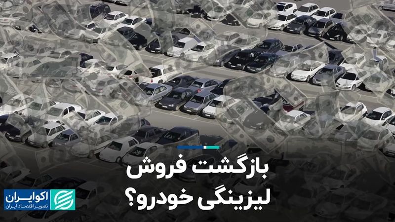 بازگشت فروش لیزینگی خودرو؟