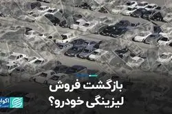 بازگشت فروش لیزینگی خودرو؟
