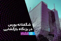  شگفتانه بورس در بزنگاه بازگشایی