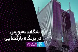  شگفتانه بورس در بزنگاه بازگشایی