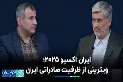 ایران اکسپو 2025؛ ویترینی از ظرفیت صادراتی ایران