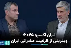 ایران اکسپو 2025؛ ویترینی از ظرفیت صادراتی ایران