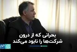 بحرانی که از درون شرکت‌ها را نابود می‌کند