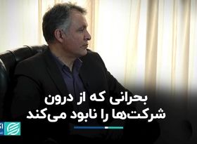 بحرانی که از درون شرکت‌ها را نابود می‌کند