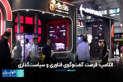 الکامپ؛ فرصت گفت‌وگوی فناوری و سیاست‌گذاری
