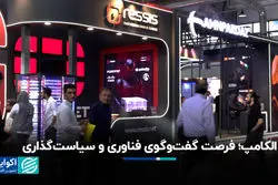 الکامپ؛ فرصت گفت‌وگوی فناوری و سیاست‌گذاری