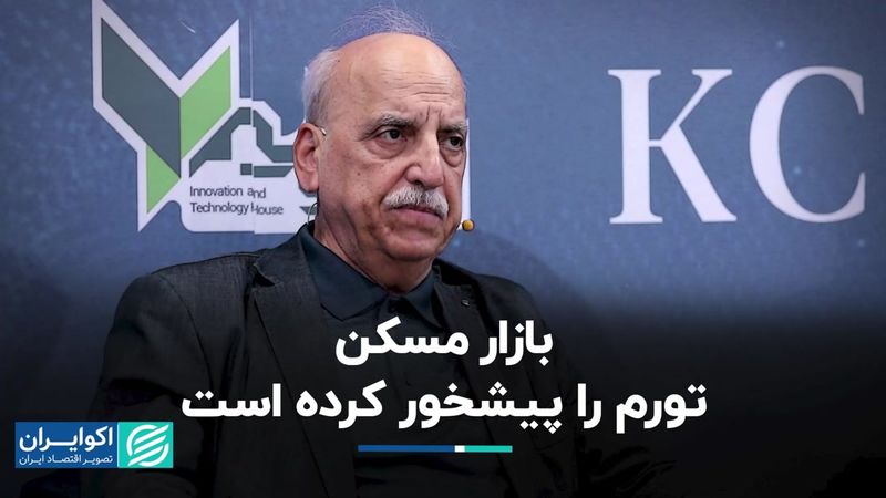 بازار مسکن تورم را پیشخور کرده است 