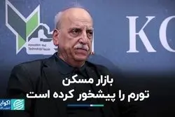 بازار مسکن تورم را پیشخور کرده است 