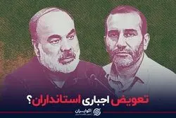 تعویض اجباری استانداران؟