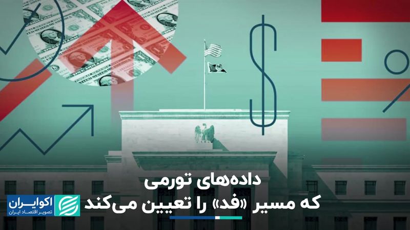 داده‌های تورمی که مسیر «فد» را تعیین می‌کند