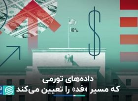 داده‌های تورمی که مسیر «فد» را تعیین می‌کند