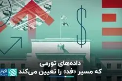 داده‌های تورمی که مسیر «فد» را تعیین می‌کند