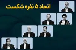 اتحاد پنج نفره شکست