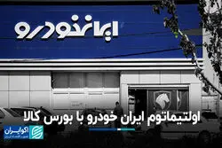 اولتیماتوم ایران خودرو با بورس کالا