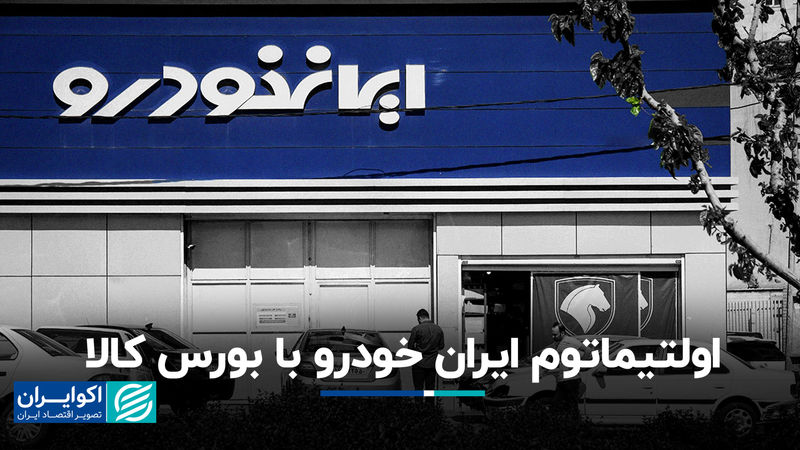 اولتیماتوم ایران خودرو با بورس کالا