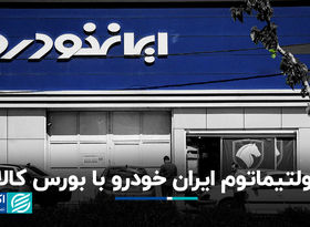اولتیماتوم ایران خودرو با بورس کالا
