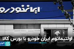 اولتیماتوم ایران خودرو با بورس کالا