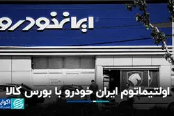 اولتیماتوم ایران خودرو با بورس کالا